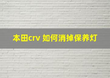 本田crv 如何消掉保养灯